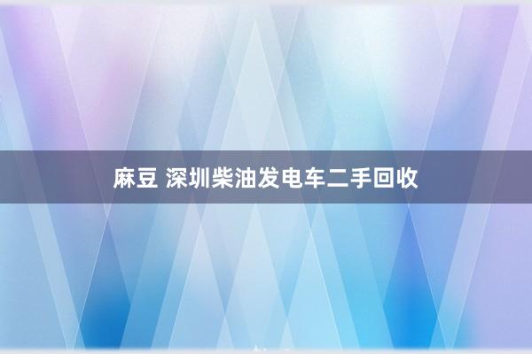 麻豆 深圳柴油发电车二手回收