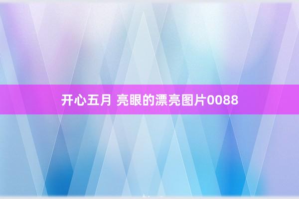 开心五月 亮眼的漂亮图片0088