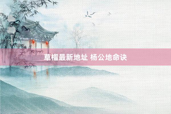 草榴最新地址 杨公地命诀