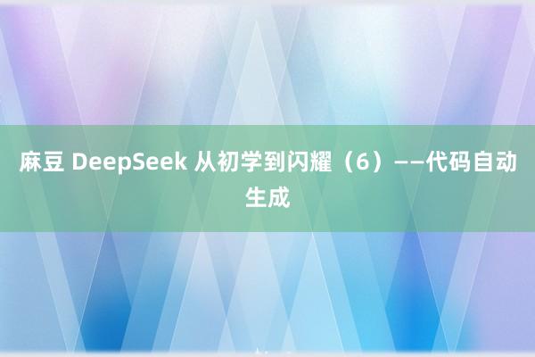 麻豆 DeepSeek 从初学到闪耀（6）——代码自动生成